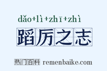 蹈厉之志是什么意思的图片